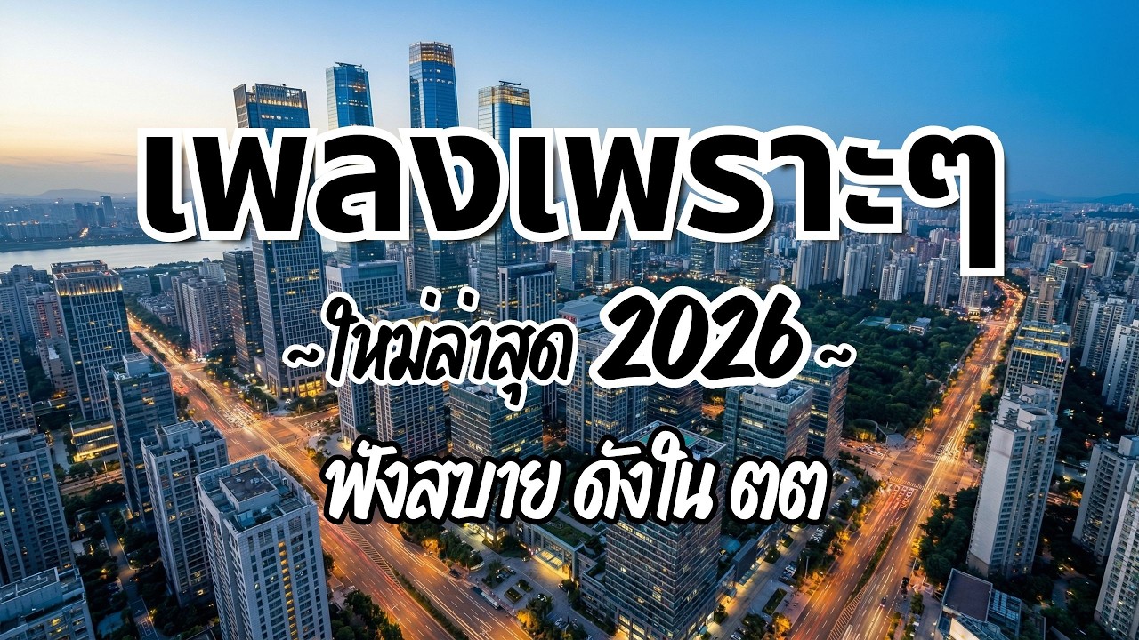 รวมเพลงไทยเพราะๆฟังสบาย 2026 (Vol.113)🍃ฟังตอนทำงาน/อ่านหนังสือ(ไม่มีโฆษณาคั่น) Pancake Music Station