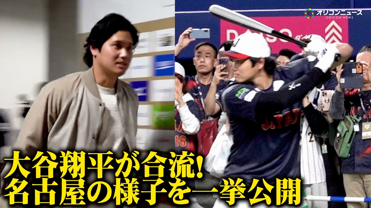 【WBC】大谷翔平が侍ジャパンへ合流！名古屋での様子を一挙公開　柵越え連発の打撃練習は必見
