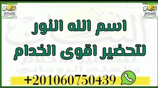 تحضير خدام اسم الله النور لقضاء كافه الامور واخذ العهد والمعاهده,الخدمه تجلس معك وتتحدث اليك وتعاهدك