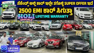 Lifetime warranty | 2500 EMI ಕಾರ್ ಸಿಗುತ್ತಾ | ಸೆಕೆಂಡ್ಸ್ ಅಲ್ಲಿ ಕಾರ್ ಇಲ್ಲೇ ತಗೊಳ್ಳಿ super offer ಇದೆ | screenshot 4