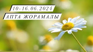 10-16.06.2024 ж. Апта жорамалы