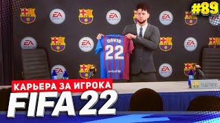 FIFA 22 КАРЬЕРА ЗА ИГРОКА ★ |#89| - МОЩНЫЙ ДЕБЮТ ДЕВИСА В ЛА ЛИГЕ!!!