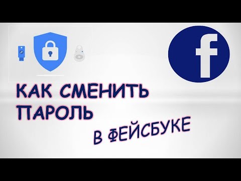 Как поменять пароль в фейсбуке.Как сменить пароль в facebook если забыл старый