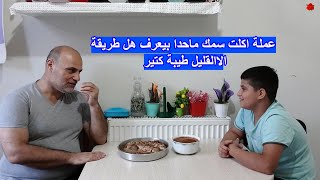 عملة اكلت سمك ماحدا بيعرف هل طريقة الاالقليل طيبة كتير