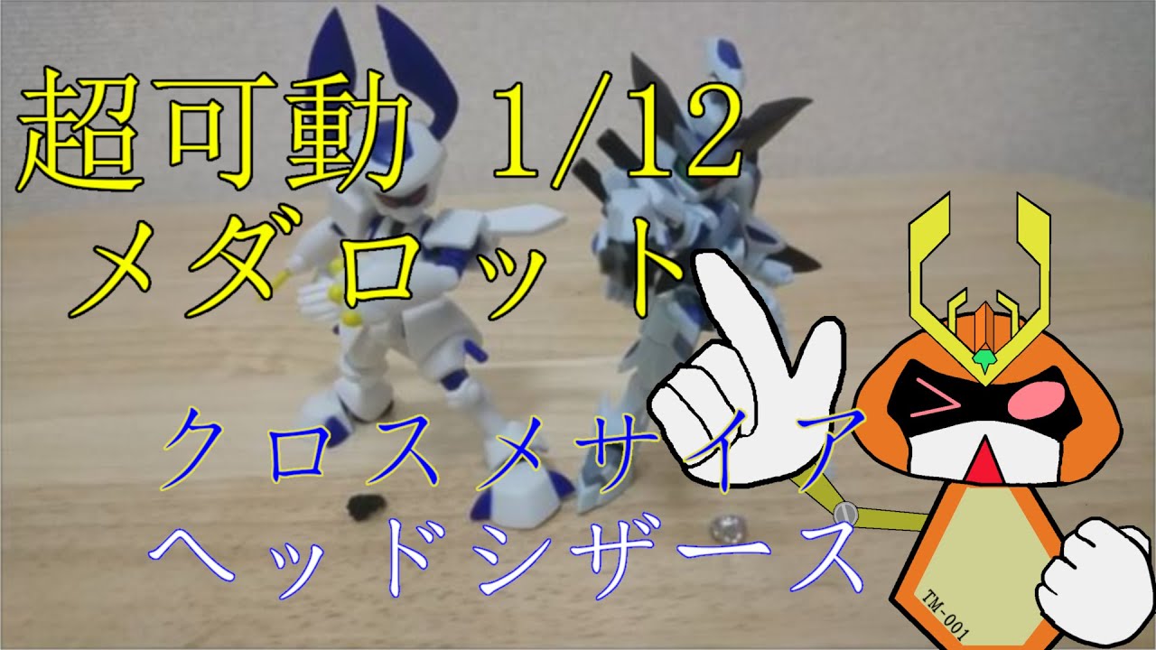 超可動1 12メダロット クロスメサイア ヘッドシザースレビュー Youtube