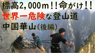 【恐怖!!】世界一危険な登山道 中国 華山 【恐怖!!】世界一危険な登山道 中国 華山