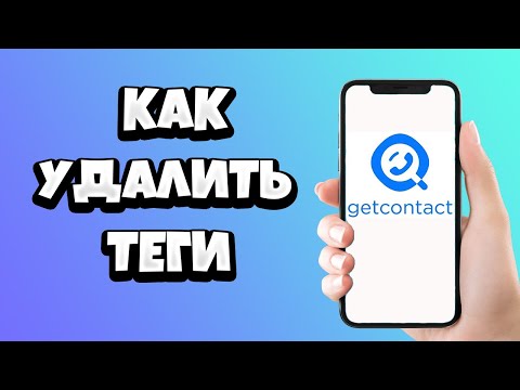 Как удалить теги в GetContact на Андроид и Айфон