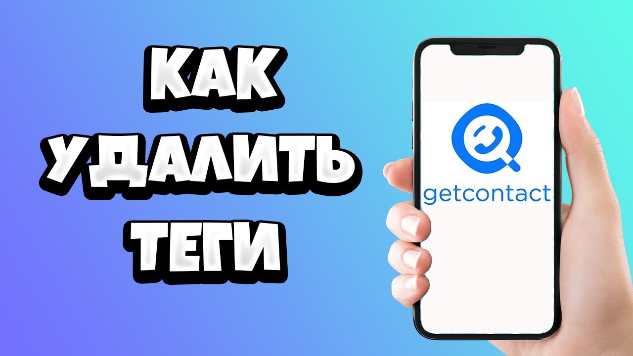 Очистить теги. Гетконтакт. Как удалить тег с гетконтакта. Как удалить Теги в гетконтакте свои. Отписаться от GETCONTACT Premium.