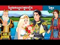 ស្វែងរកស្នេហាម្តងទៀត | Finding Love Again Story in Khmer | Khmer Fairy Tales