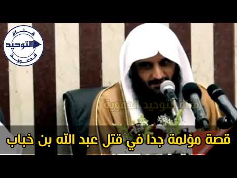 قصة مؤلمة جدا في قتل عبد الله بن خباب | الشيخ عبد الرزاق البدر