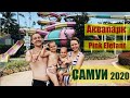 Самуи 2020 ч.12 (Аквапарк Розовый Слон/Samui Water Park Pink Elephant)