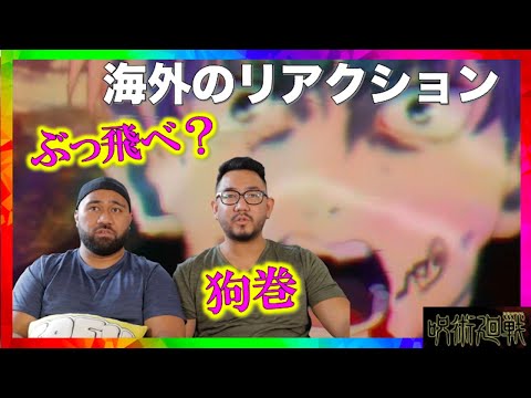 [海外の反応]呪術廻戦19話 狗巻先輩の「ぶっとべ」を聞いた海外リアクターの反応！「日本語字幕」