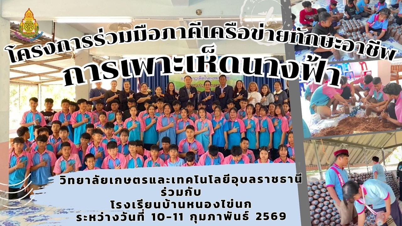 อบรมหลักสูตรวิชาชีพระยะสั้น การเพาะเห็ดในถุงพลาสติก