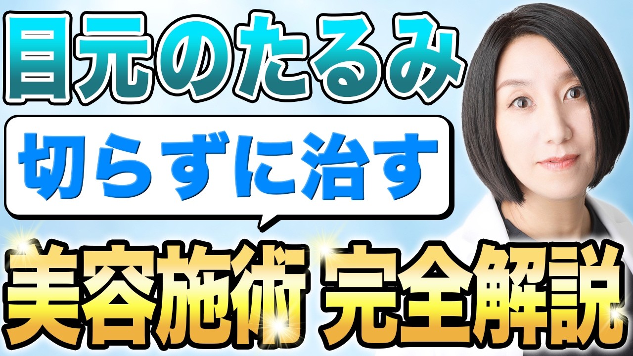 【美容医療】40•50代必見！目元のたるみを切らないで治療する方法をご紹介します