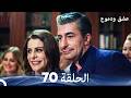 عشق ودموع الحلقة 70 Arabic Dubbed
