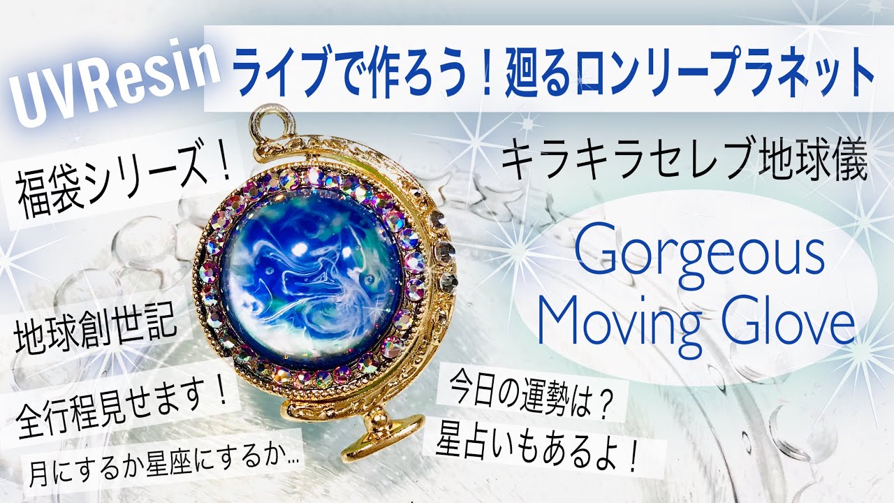 UV Resin／レジン】ライブで作ろう❣️廻る地球儀🌏福袋シリーズ