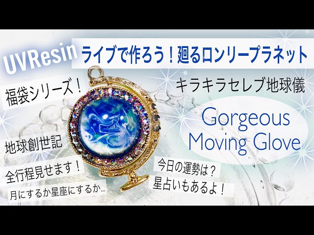 Uv Resin レジン ライブで作ろう 廻る地球儀 福袋シリーズ Let S Make Moving Glove Lonely Planet Litetube