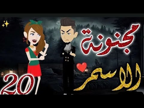 مجنونة الاسمر الحلقه 20 روايات بسمة