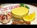 Ну, оОчень вкусный - Соус "Цезарь"!