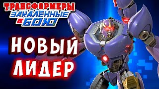 Мультсериал НОВЫЙ БОСС ОТРЯДА ДИНО ЛИДЕР Трансформеры Закаленные в Бою Transformers Forged To Fight 425