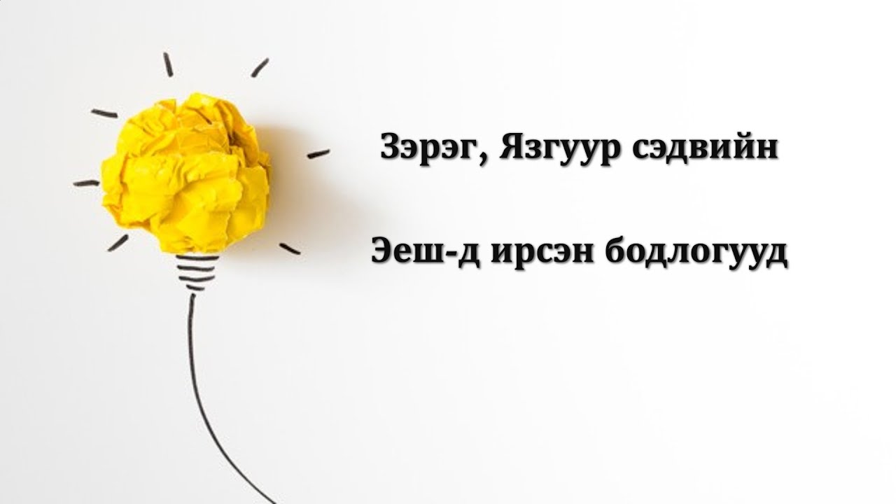 МатЭЕШ#4. Зэрэг язгуур