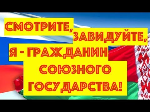 Права граждан Союзного государства