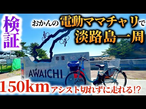 まさかの結末】おかんの電動ママチャリでアワイチ150kmチャレンジ