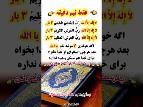 فقط نیم دقیقه وقت میگره بخوانی اگه خواندی ۷ مرتبه بگو یا الله پیجوگم نکن  10 قران