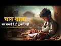चाय वाला कर सकते है तो तू क्यों नहीं ||If the tea seller can do it why can't you #motivational #ssc 