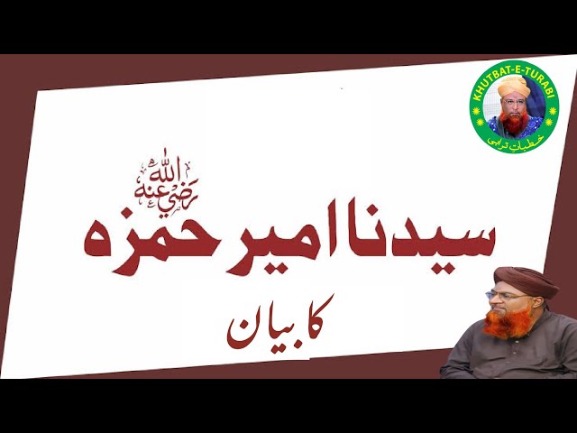 سیدنا امیر حمزہ رضی اللہ تعالیٰ عنہ کا بیان۔۔مکمل بیان حضرت علامہ مولانا محمد شہزاد قادری ترابی