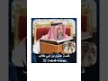 الشيخ د عثمان الخميس قصة عقيل بن أبي طالب وزوجته فاطمة رضي الله عنهم عثمان الخميس