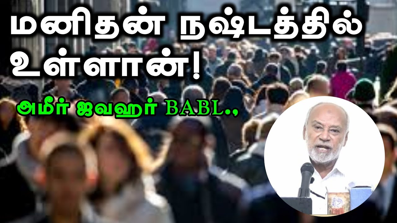 மனிதன் நஷ்டத்தில் உள்ளான்!ᴴᴰ┇அமீர் ஜவஹர் BABL.,┇Way to Paradise Class