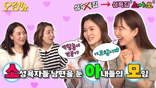 소성욕자 남편을 둔 아내들의 모임(feat.이지선&이정은)