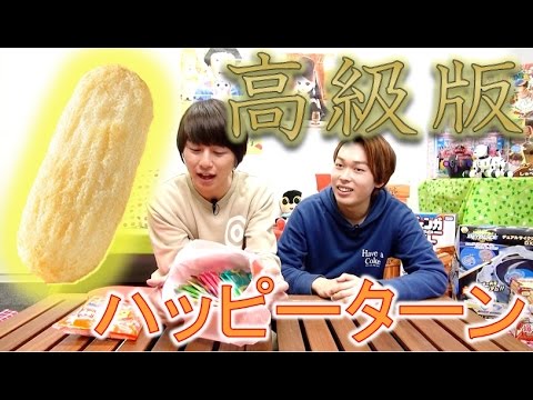 ただでさえ美味しいハッピーターンの高級版があるらしい！【毎日19時！立石学園】