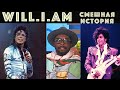 Will.i.am, Майкл Джексон и Крис Такер на концерте Принса