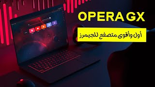 Gamers Browser [Opera GX] | متصفح الجيمرز [أوبرا جي إكس] screenshot 2