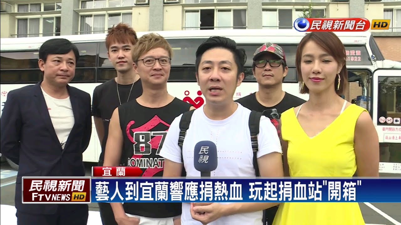 民視新聞台 mod 藝人到宜蘭響應捐熱血 玩起捐血站「開箱」－民視新聞