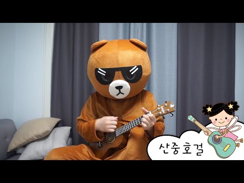 산중호걸 / 천사들의메아리 우쿨렐레