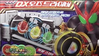 【音声が違う？】韓国版 ＤＸオーズドライバー　仮面ライダーオーズ DX 오즈드라이버　가면라이더