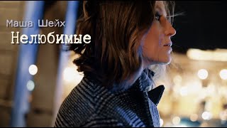 Маша Шейх - Нелюбимые [ При Участии Aida ] 12+