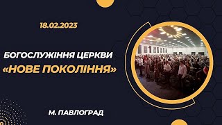 18.02.2023 Богослужiння церкви &quot;Нове Покоління&quot; м. Павлоград