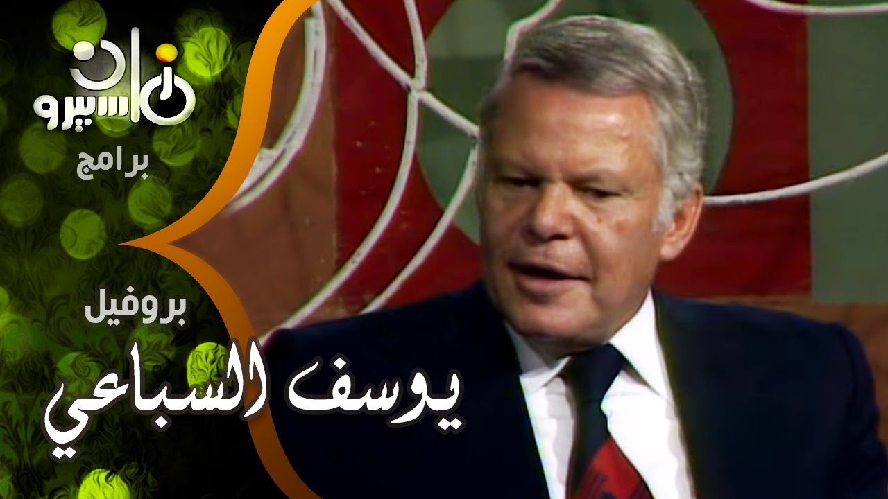 بروفيل׃ يوسف السباعي وضيوفه نجاة أحمد مظهر - أخوه أحمد السباعي وابن عمه د⁄ إسماعيل السباعي