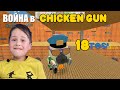 ВОЕННЫЕ В ГОРОДЕ CHICKEN GUN | Tosi Odessa 18