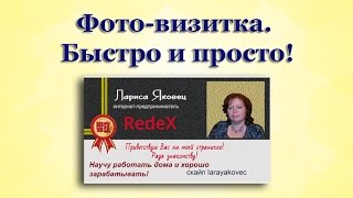 Фото-визитка. Как сделать. Фото-визитка. Как сделать.
