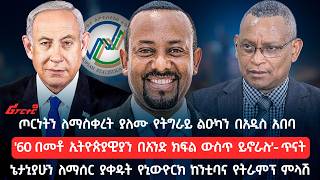 ጦርነትን ለማስቀረት ያለሙ የትግራይ ልዑካን በአዲስ አበባ @ethiopian_reporter