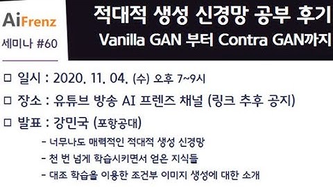 60. 적대적 생성 신경망 공부 후기 - Vanilla GAN부터 Contra GAN까지 (포항공대 강민국)
