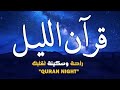 قرآن الليل قران كريم بصوت جميل جدا لحفظ وتحصين المنزل وجلب البركه  