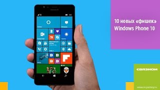 10 «фишек» мобильного Windows Phone 10 10 «фишек» мобильного Windows Phone 10