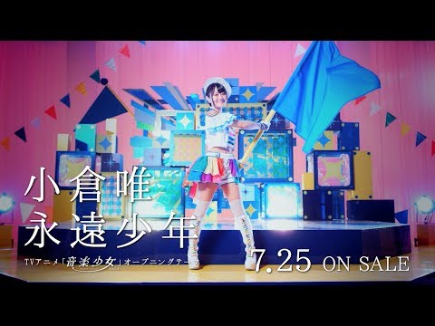 小倉 唯「永遠少年」Making (short ver.)