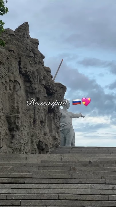 Волгоград #Люди #Путешествие #Travel #Топ #Рекомендации #песни # ...
